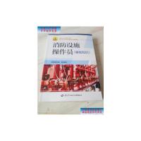 [二手旧书9成新]消防设施操作员(基础知识) /中国消防协会 中国劳动社会保障出