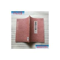 [二手9成新]经典诵读与书写 一年级 上 /李中华 王振 人民出版