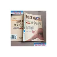 [二手9成新]膝踝痛推拿治疗图解 /王金贵 天津科技翻译出版公司