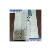 【二手9成新】契丹·大辽九帝（上） /刘喜民 内蒙古人民出版社