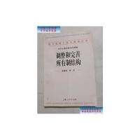 [二手9成新]调整和完善所有制结构 /郑卒 上海人民出版社