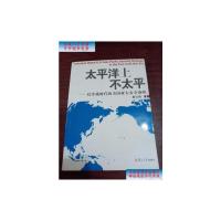 [二手旧书9成新]太平洋上不太平:后冷战时代的美国亚太安全战略 /吴心伯 复旦大