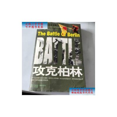 [二手9成新]二战经典战役全记录:攻克柏林 /比比克·穆尔奇科夫 京华出版社