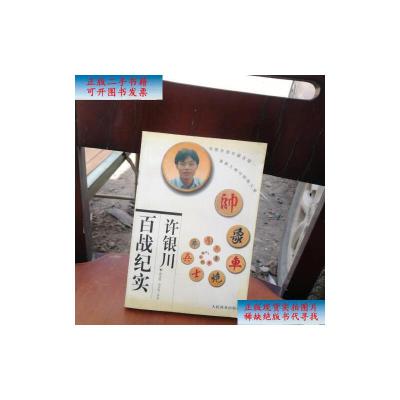 [二手旧书9成新]许银川百战纪实 /蒋全胜、邓宗弥评 人民体育出版社