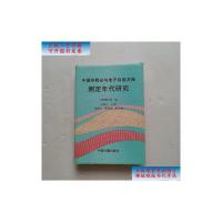 【二手旧书9成新】中国热释光与电子自旋共振测定年代研究 /上海博物馆 编；王维达