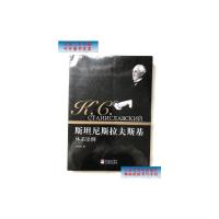 [二手9成新]斯坦尼斯拉夫斯基体系论纲 /郑雪来 中央编译出版社