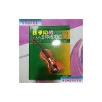 [二手9成新]孩子们的小提琴练习曲3(缩编版) /邵光禄;邵蔚 上海音乐出版社