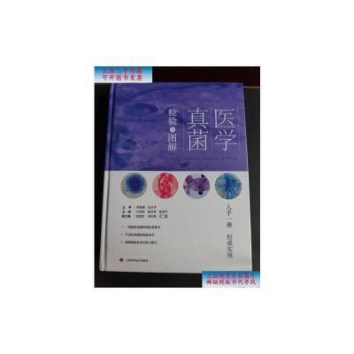 [二手旧书9成新]医学真菌检验与图解 /卢洪洲 上海科学技术出版社