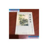 [二手旧书9成新]我和相声:青少年相声教学与表演艺术论 /马贵荣 中国戏剧出版社