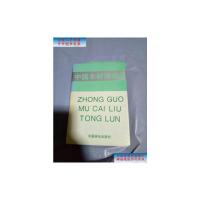 [二手9成新]中国木材流通论 /蒋祖辉、陈国梁 中国林业出版社