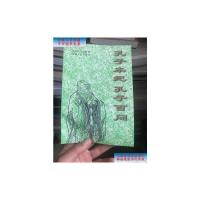 [二手9成新]孔子本纪孔子百问 本 上款名家 /孔祥骅、孔正毅 安徽人民出