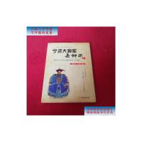 [二手旧书9成新]宁远大将军:岳钟琪 /峻冰、栗妍 中国电影出版社