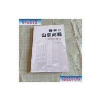 [二手9成新]日本与山东问题:1914~1923 /黄尊严 齐鲁书社