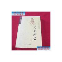 [二手旧书9成新]洛阳社科文库 /李新社 军事谊文出版社