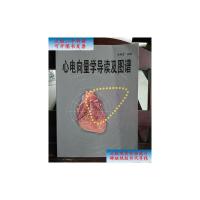 [二手旧书9成新]心电向量学导读及图谱 /孙英贤 辽宁科学技术出版社