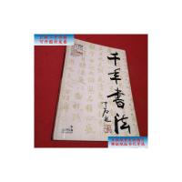 [二手9成新]千年书法 /《探索·发现》栏目组 编 中国民主法制出版社
