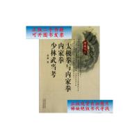 【二手9成新】少林武当考太极拳与内家拳内家拳 /唐豪 山西科学技术出版社