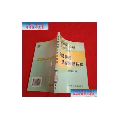 [二手9成新]高效快速感应熔涂技术[馆藏] /张增志 著 冶金工业出版社