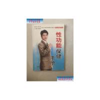 [二手旧书9成新]社会主义新农村新家庭文化屋丛书·男性健康系列:性功能保健手册