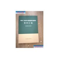 [二手9成新]1966-1989年中国地震灾害损失资料汇编 /中国地震局震灾应急救援