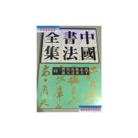 [二手9成新]中国书法全集81(齐白石徐悲鸿潘天寿张大千) /荣宝斋出版社 荣