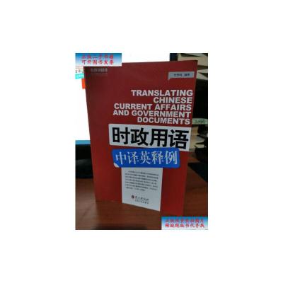 【二手9成新】时政用语中译英释例 /杜争鸣 外文出版社