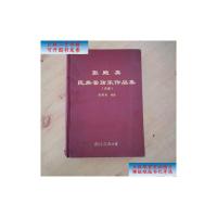 [二手9成新]张殿英民族管弦乐作品集(总谱) /张殿英 南海出版公