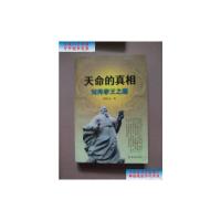 [二手旧书9成新]天命的真相:刘邦帝王之路 /周启元 济南出版社