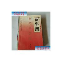 [二手9成新]贾平凹散文自选集:作家自选集系列 /贾平凹 漓江出版社