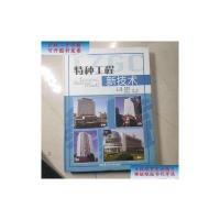 [二手9成新]特种工程新技术 /唐业清 中国建材工业出版社