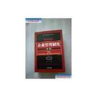 [二手旧书9成新]新编常用企业管理制度全书:行政管理、财务管理、人力管理、营销