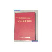 【二手9成新】当代中国紫砂图典:【有外壳】 /时顺华 主编，宜兴方圆紫砂工艺有