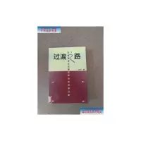 [二手9成新]过渡之路:中国渐进式改革的政治经济学分析 /张宇 中国社会科学出