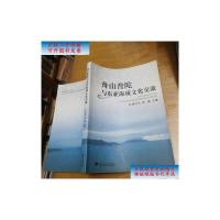 [二手9成新]舟山普陀与东亚海域文化交流 /郭万平、张捷 浙江大学出版社