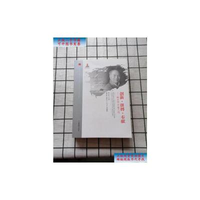 [二手9成新]20世纪中国科学口述史·创新·拼搏·奉献——程开甲口述自传 /程