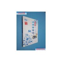 [二手9成新]小学生必背古诗词80首 图解全析版 /兆岳 主编 凤凰出版社