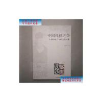[二手旧书9成新]中国礼仪之争:文明的张力与权力的较量 /吴莉苇 上海古籍出版社