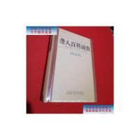 [二手9成新]聋人百科词典(附盘) /史琍、崔吉平 编 安