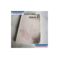 [二手9成新]对抗语文:让孩子读到世界上最好的文字 /叶开 复旦大学出版社