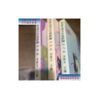 [二手旧书9成新]名家主笔古小说新编 -- -侠义卷、青楼卷、闺情卷(三册合售) /