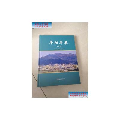 [二手旧书9成新]平阳年鉴.2019 /平阳县地方志研究室编 中国文史出版社