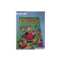 [二手9成新]智力迷宫游戏 3-6岁 /赵镇琬;孙继班 明天出版社