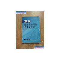 [二手9成新]海事国际私法理论与实务研究 /王国华 辽宁大学出版社