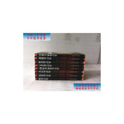 [二手9成新]中国学术百年[8册合售]哲学百年. 历史学百年.人口学百年.国际