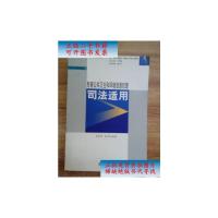 [二手9成新]危害公共卫生和环境资源犯罪司法适用 /史丹如 著;左坚卫 法律