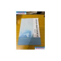 [二手9成新]反恐刑事特别程序研究 /康海军 著 南开大学出版社