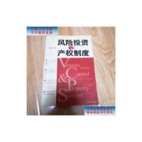 [二手旧书9成新]风险投资与产权制度 /张永衡 经济科学出版社