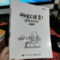 啊哈C语言!逻辑的挑战(修订版)