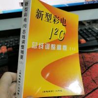 新型彩电 12c 总线调整精要(1)