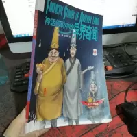神话传说中的异界奇闻
